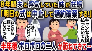 【スカッと総集編】結婚式前日、婚約者が突然「お前の妹を妊娠させた！式は中止でw」→私「後悔するよ？」結果w【2ch修羅場スレ・ゆっくり解説】