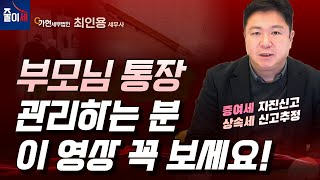 부모님 통장 관리하시는 자녀분들 제발 꼭 보세요! | 상속세 #상속세 #상속 #절세