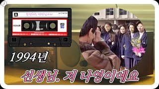 [추억의라디오] 1994년 신입 여직원이 선생님에게