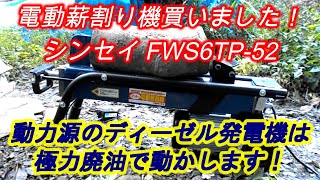 6t electric firewood split machine trial operation [Shinsai FWS6TP-52]