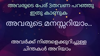 അവർ ഈ നിമിഷം നിങ്ങളെക്കുറിച്ച് എന്തു ചിന്തിക്കുന്നു 🌹അവരുടെ മനസ്സറിയാം ❤ #malayalam-tarot #tarot