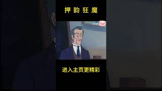 押韵狂魔【盖世猪猪】