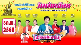 📌LIVE🔴แจ๊ค​ ธนพล​ #รำวงคณะโฟร์เอสคอมโบ้​ งานประจำปี ปิดทองหลวงพ่อวิหาร​ วัดต้นเชือก จ.นนทบุรี 8/2/68