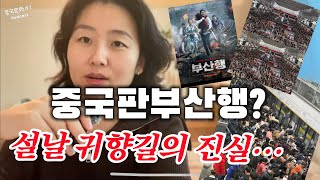 중국판부산행?🚊설날 귀향길의진실..부산행보다 더 끔찍하다?|중국문화 팟캐스트ep.2 |Chinese Culture Podcast