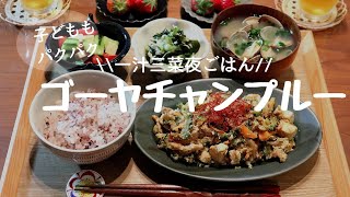 【夜ごはん#６】毎日飽きない⭐バラエティー定食⭐ゴーヤチャンプルー⭐和食献立