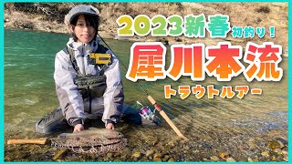 【長野・犀川本流】新春の犀川で2023年の運試しに釣り合宿をしてきた【トラウトルアー】