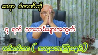 ေဗဒင္ ယၾတာ လကၡဏာ ဆရာႀကီး စံဇာဏီဘို၏ စက္တင္ဘာလ အတြက္ အထူးေဗဒင္ေဟာစာတမ္း