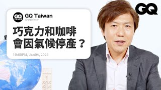 四季會消失嗎？吸走二氧化碳解決溫室效應？日本氣候變遷專家回答網友提問｜名人專業問答｜GQ Taiwan