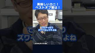 一番おいしいカニは！？グルメ竹田恒泰が語る！一番おいしいカニ！