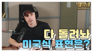 타일러 진짜 미국식 영어 / '다 돌려놔' 미국식 표현은?