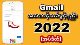 Gmail အကောင့်သစ်ဖွင့်နည်း။ 2022