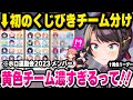 【ホロライブ】新人ホロメンが参加したり、意外なメンバーが出れなかったりする運動会2023メンバー決めで濃すぎるメンバーが集まる黄色チーム【切り抜き】