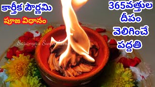 కార్తీక పౌర్ణమి 365వత్తులు వెలిగించే పద్దతి/365 Vattulu ela Veliginchali/కార్తీక Pournami Puja Vidhi