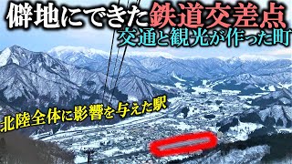 【大躍進】鉄道によって町がメガシンカ!!北陸全体に好影響をもたらした鉄道交差点の歴史に迫る!!〈越後湯沢駅 上越線〉ほくほく線 上越新幹線