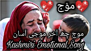 MOUJ CHE AAKHER MOJE AASAAN | SUPERHIT KASHMIRI SONG | Beautiful Kashmiri Song |