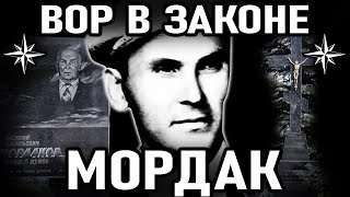 САМЫЙ ЧЕСТНЫЙ ВОР! Вор в Законе Мордак (Василий Мордаков)