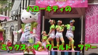 hiroyukit-USJハローキティのミックス・ザ・ワールド・ツアー（前半）-2013年6月3日-Universal Studios Japan