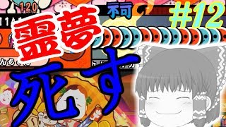 【ゆっくり実況】初見縛りの鬼畜譜面チャレンジ #12【太鼓さん次郎】