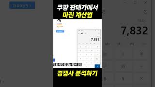 쿠팡 판매 마진 빠르게 계산하는 방법