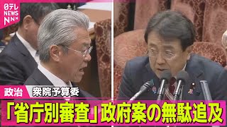 【政治ニュース】衆院予算委で「省庁別審査」始まる　省庁ごとに政策チェック / コンプラ違反で放送免許は…総務相「取り消しできない」──政治ニュースまとめ（日テレNEWS LIVE）