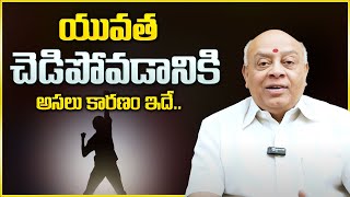 యువత పాడవడానికి కారణాలు - Reasons why youth are corrupt || Best Motivational Video | SumanTV