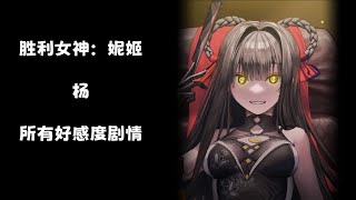 【胜利女神：妮姬】杨 所有好感度剧情