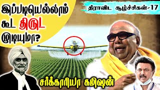 இப்படியெல்லாம் கூட திருட முடியுமா? | சர்க்காரியா கமிஷன் | திராவிட சூழ்ச்சிகள்-17 | SangathamizhanTV