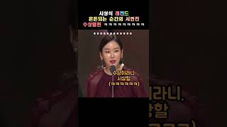 시상식 레전드 서현진 수상할편 시상해야하는 수상하고 있음 ㅋㅋㅋㅋ 혼돈의 순간