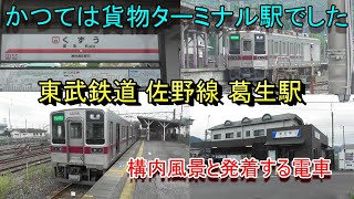 【かつては貨物ターミナル駅でした】東武鉄道 佐野線 葛生駅の構内風景と発着する電車（2024.9.21撮影）