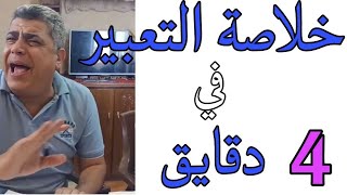 خلاصة التعبير في 4 دقايق تالته ثانوي