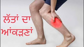 ਲੱਤਾਂ ਦਾ ਆਂਕੜਣਾਂ। Leg Pain \u0026 Leg Cramps.