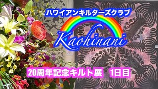 20周年キルト展