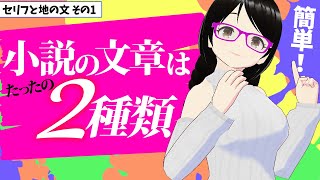 【超簡単】小説の文章はたったの二種類！【小説の書き方・初心者向け講座】