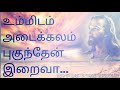 உம்மிடம் அடைக்கலம் புகுந்தேன் இறைவா i ummidam adaikalam pugunthen iraiva...