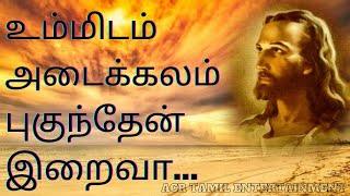 உம்மிடம் அடைக்கலம் புகுந்தேன் இறைவா   I   UMMIDAM ADAIKALAM PUGUNTHEN IRAIVA...