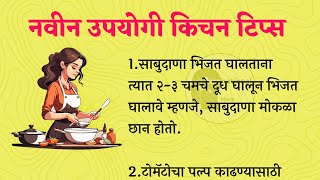 नवीन उपयोगी किचन टिप्स | Best Kitchen Tips In Marathi