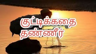 Tamil story | கதை|தண்ணீர் | சிறுகதை | தத்துவம் | வாழ்க்கை தத்துவம்| love story