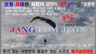 보령 옥마산 지킴이 엄전이!! 패러글라이딩 기술 스파이럴 (spiral) A스톨 (stall) 롤링 (rolling) 텐덤(Tandem Paragliding) 집중적으로 배우는 중