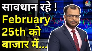 Kal Ka Bazaar | कल बाजार में किन Sectors और Shares में है कमाई का बढ़ियां मौका |24 February 2024