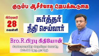 கர்த்தர் நீதி செய்வார் | குடும்ப ஆசீர்வாத கூட்டம் | 28.02.2025 | Bro.R.Prabhu Gideon Nazareth