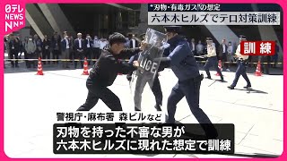 【テロ対策訓練】刃物を持った男が施設内に…想定  東京・六本木ヒルズ