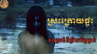 រឿង| podcast ស្រះក្រោយផ្ទះ Ghost Stories​  [Ep 37]