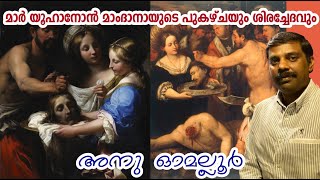 The Death of John the Baptist മാർ യൂഹാനോൻ മാംദാനായുടെ പുകഴ്ചയും ശിരച്ചേദവും Anu Omalloor JonahMathew