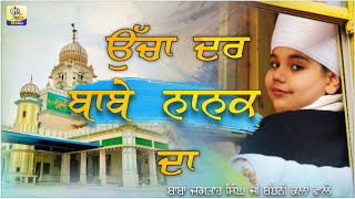 ਉੱਚਾ ਦਰ ਬਾਬੇ ਨਾਨਕ ਦਾ | Uchha Dar Babe Nanak Da | Baba Jagtar Singh Ji Badhni Kalan |Sikhism studio