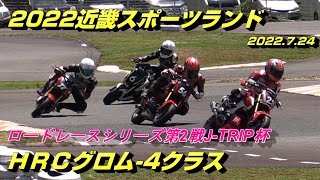 2022.7.24近スポ、ＨＲＣグロム4クラス