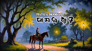 대지의 항구   (백년설 노래 - 1941년)  (노래방 가사)     ✠ 강욱남 (루치오) 영상편집