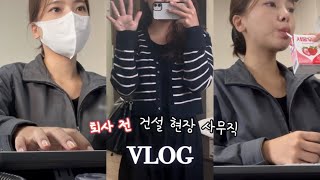 VLOG 건설현장 사무직 경리😎 직장인 브이로그, 퇴사 전 추억 영상 #직장인브이로그