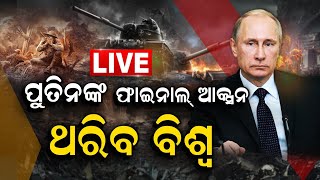 Live | Russia Ukraine War Updates | ପୁଟିନଙ୍କ ଫାଇନାଲ ଆକ୍ସନ , ଥରିବ ୟୁକ୍ରେନ | Putin | Odia News