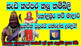 සැඩ කප්පර කලු කම්බිලි දෙවි අනුහ්ස් ඇති පුරාණ කෝල් මුර දේශනය අසා දොස් දුරු කරමු