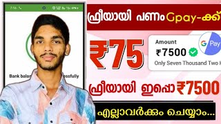 ₹7500 രൂപ ഫ്രീയായി_ money making apps malayalam | money making apps malayalam 2024